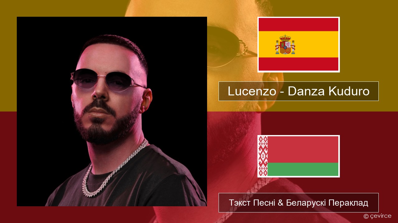 Lucenzo – Danza Kuduro (feat. Don Omar) Іспанскі Тэкст Песні & Беларускі Пераклад