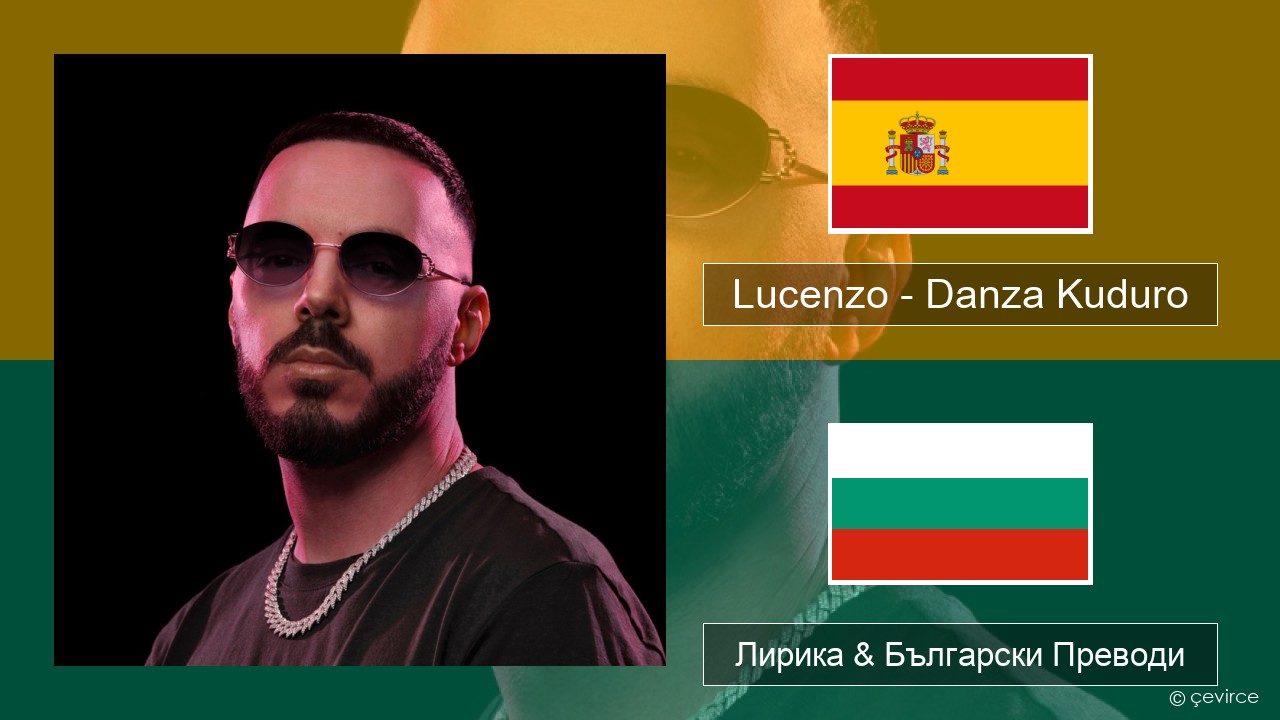 Lucenzo – Danza Kuduro (feat. Don Omar) Испански Лирика & Български Преводи