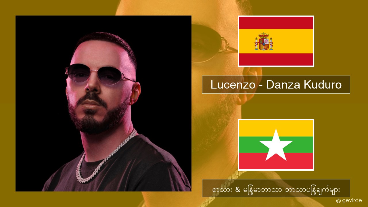 Lucenzo – Danza Kuduro (feat. Don Omar) စပိန် စာသား & မြန်မာဘာသာ ဘာသာပြန်ချက်များ