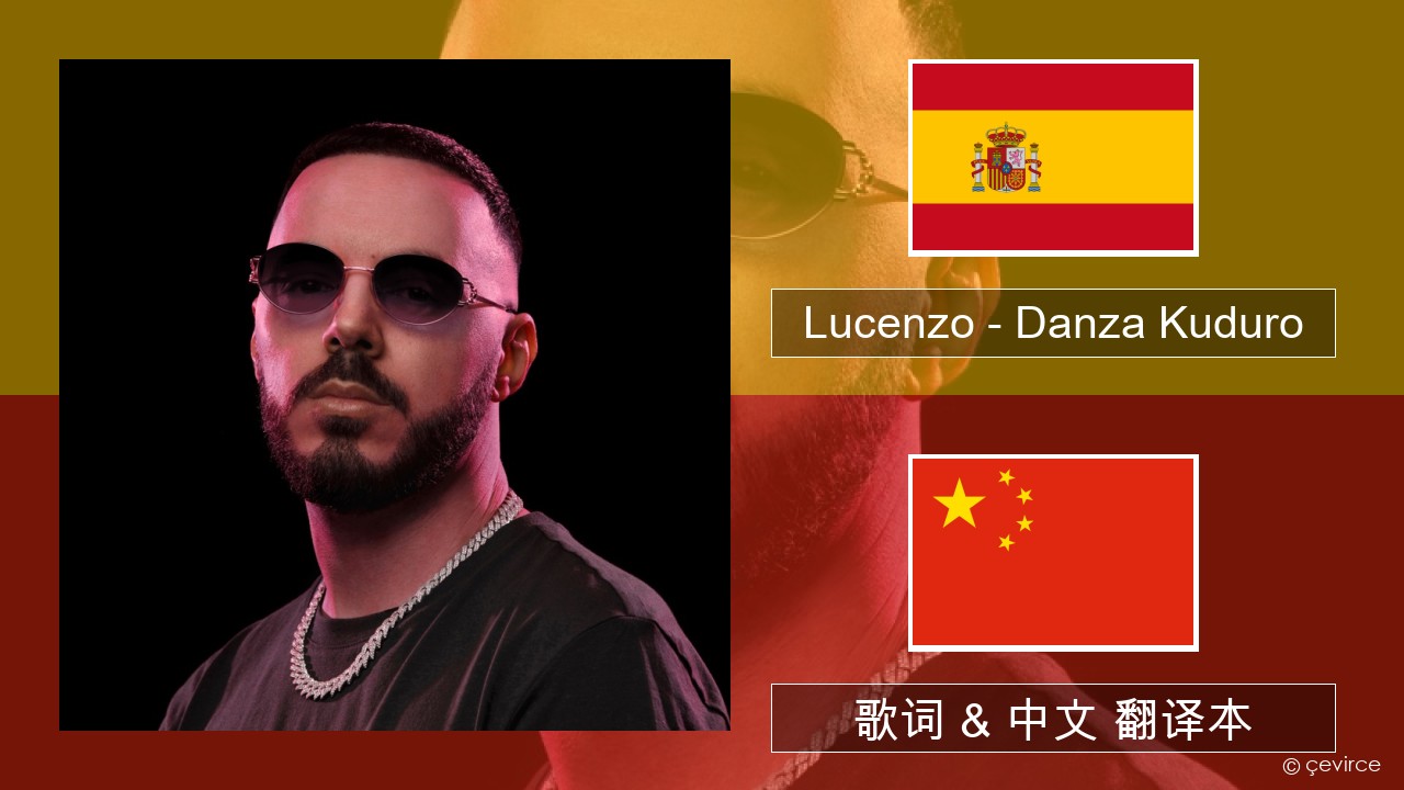 Lucenzo – Danza Kuduro (feat. Don Omar) 西班牙语 歌词 & 中文 翻译本