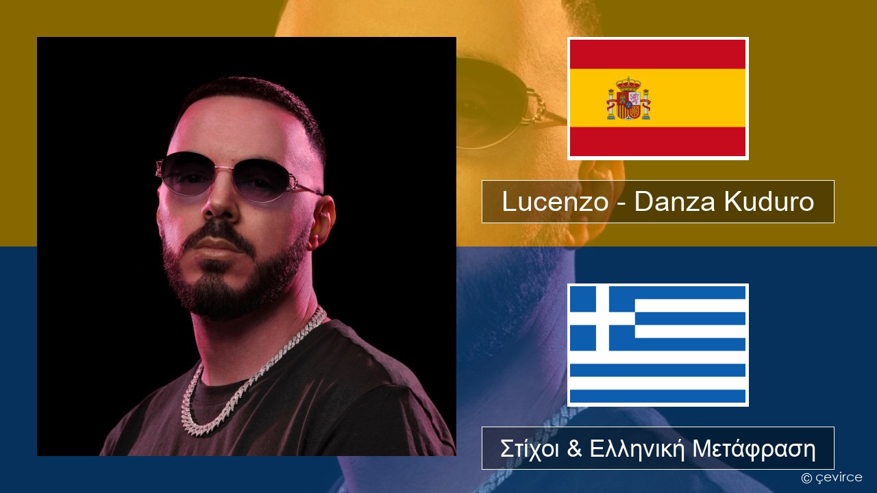 Lucenzo – Danza Kuduro (feat. Don Omar) Ισπανικά Στίχοι & Ελληνική Μετάφραση