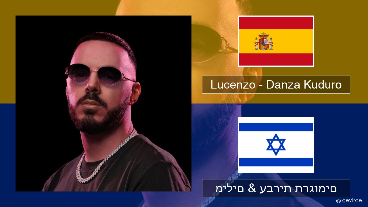 Lucenzo – Danza Kuduro (feat. Don Omar) ספרדית מילים & עברית תרגומים