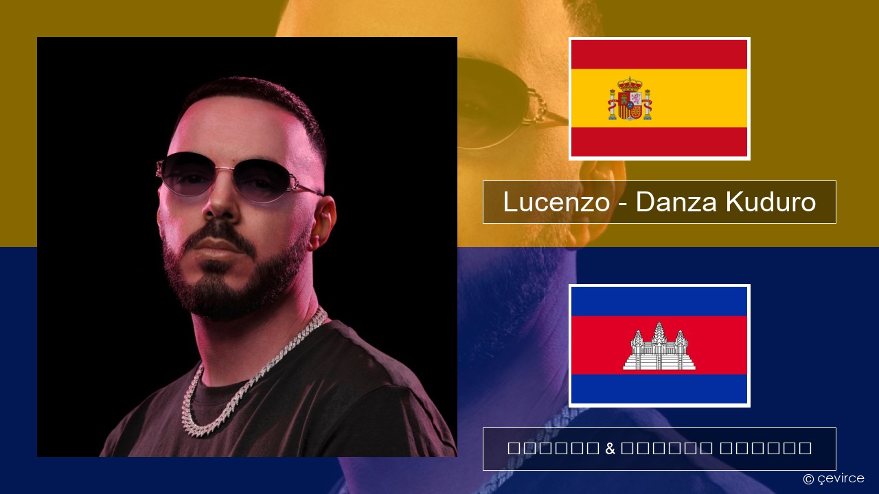 Lucenzo – Danza Kuduro (feat. Don Omar) អេស្ប៉ាញ ចម្រៀង & នខ្មែរ បកប្រែ