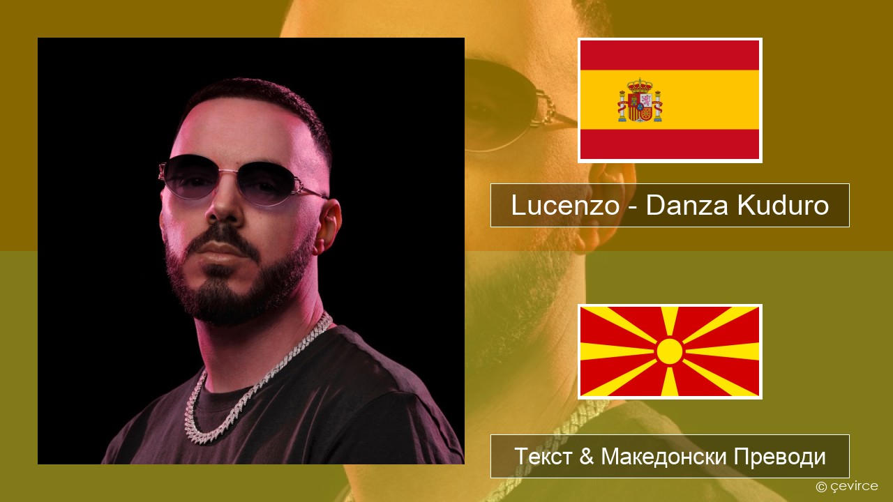 Lucenzo – Danza Kuduro (feat. Don Omar) Шпански Текст & Македонски Преводи