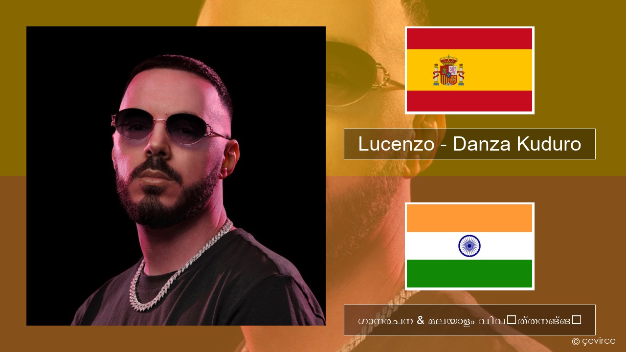 Lucenzo – Danza Kuduro (feat. Don Omar) സ്പാനിഷ് ഗാനരചന & മലയാളം വിവർത്തനങ്ങൾ