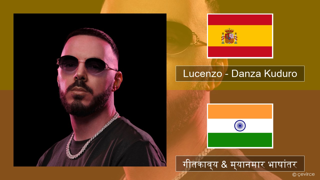 Lucenzo – Danza Kuduro (feat. Don Omar) स्पॅनिश गीतकाव्य & म्यानमार भाषांतर