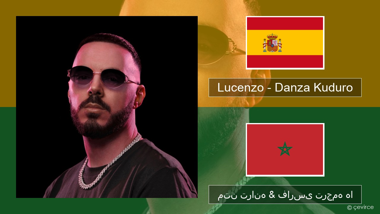 Lucenzo – Danza Kuduro (feat. Don Omar) اسپانیایی متن ترانه & فارسی ترجمه ها