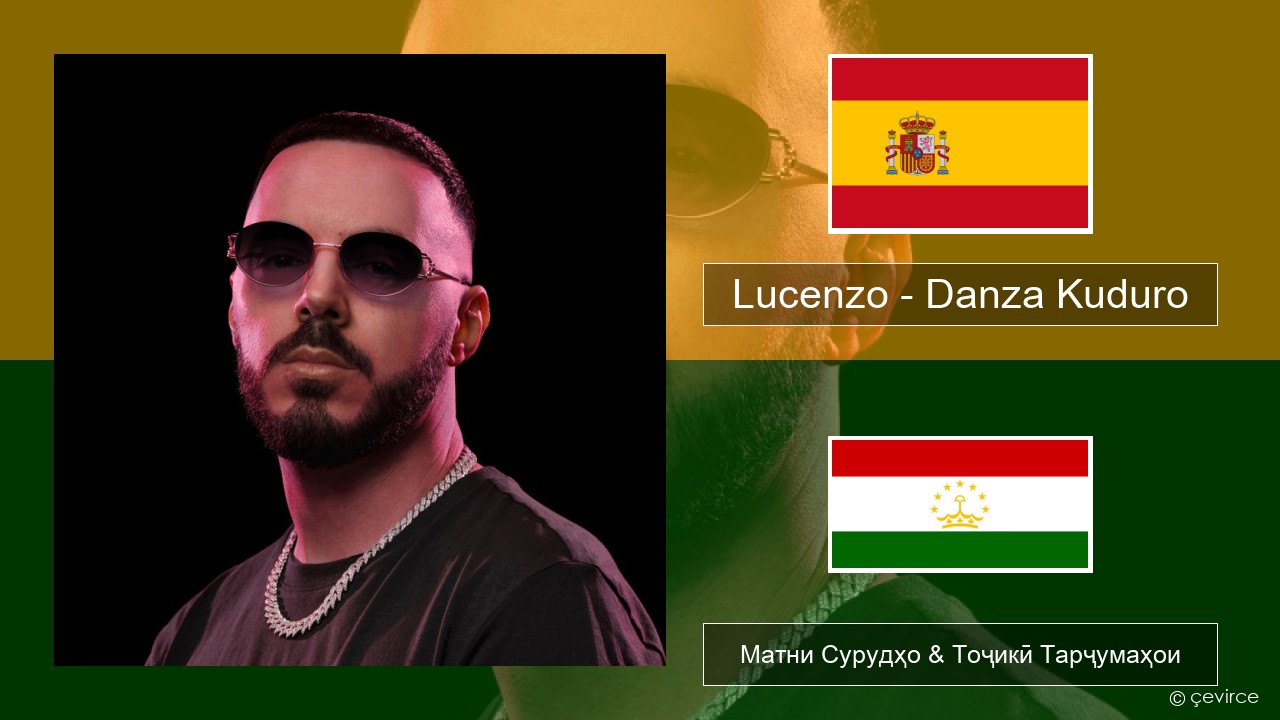 Lucenzo – Danza Kuduro (feat. Don Omar) Испанӣ Матни Сурудҳо & Тоҷикӣ Тарҷумаҳои