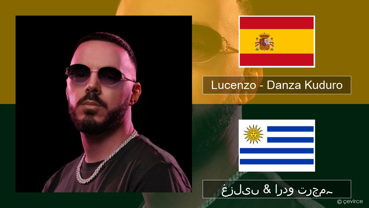 Lucenzo – Danza Kuduro (feat. Don Omar) ہسپانوی غزلیں & اردو ترجمہ