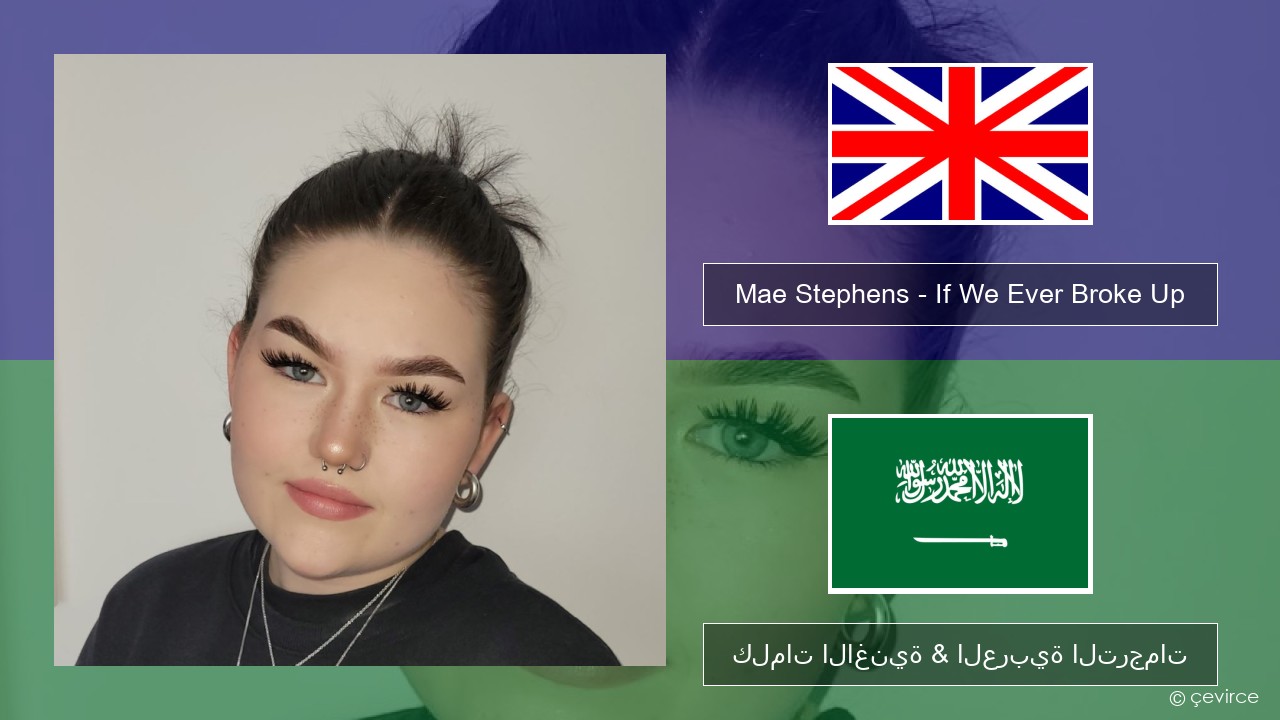 Mae Stephens – If We Ever Broke Up العربية كلمات الاغنية & العربية الترجمات