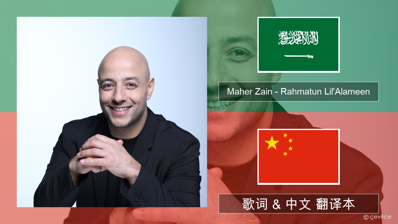 Maher Zain – Rahmatun Lil’Alameen 阿拉伯文 歌词 & 中文 翻译本