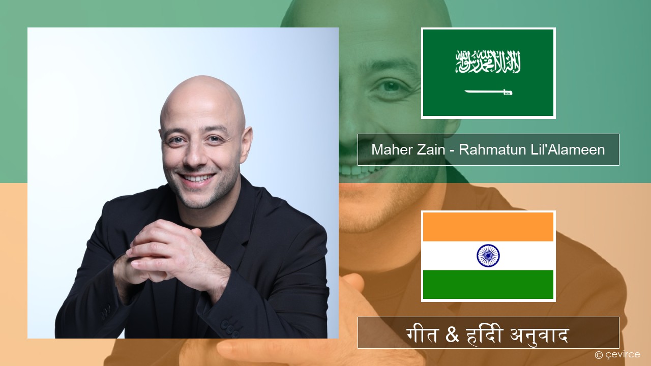 Maher Zain – Rahmatun Lil’Alameen अरबी गीत & हिंदी अनुवाद