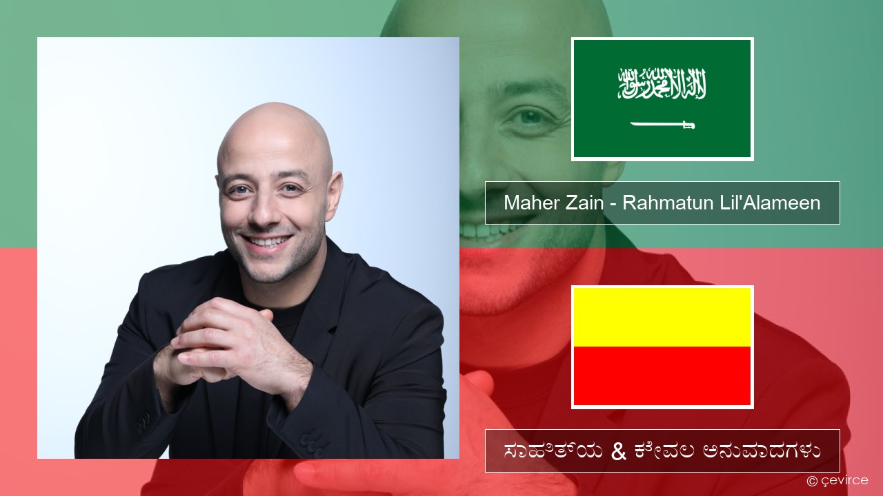 Maher Zain – Rahmatun Lil’Alameen ಅರೇಬಿಕ್ ಸಾಹಿತ್ಯ & ಕೇವಲ ಅನುವಾದಗಳು