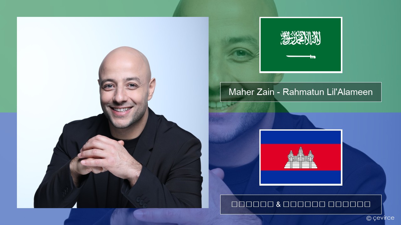 Maher Zain – Rahmatun Lil’Alameen អារ៉ាប់ ចម្រៀង & នខ្មែរ បកប្រែ