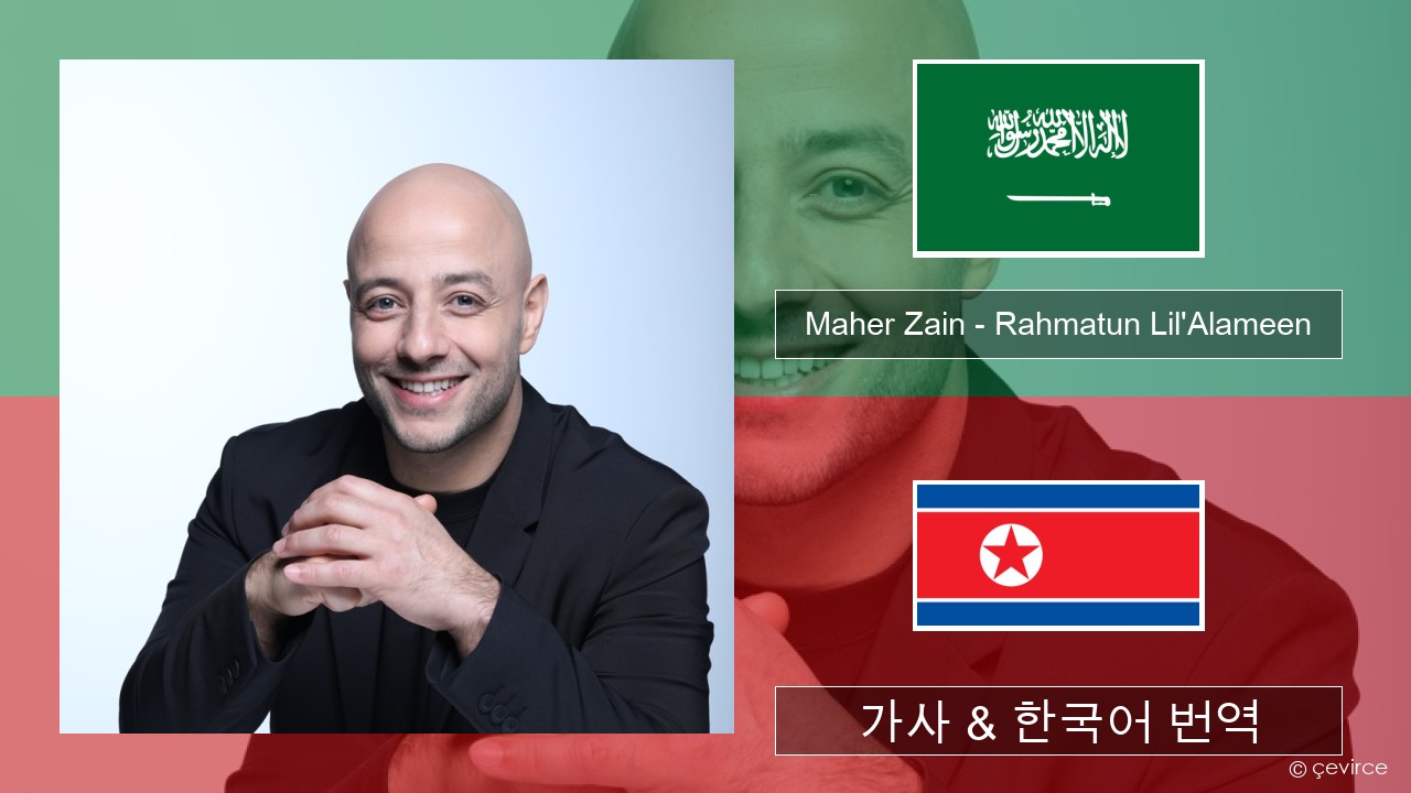 Maher Zain – Rahmatun Lil’Alameen 100%년 가사 & 한국어 번역