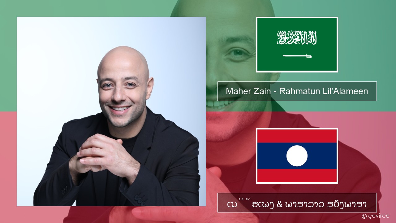 Maher Zain – Rahmatun Lil’Alameen ພາສາອາຣັບ ເນື້ອເພງ & ພາສາລາວ ສຽງພາສາ