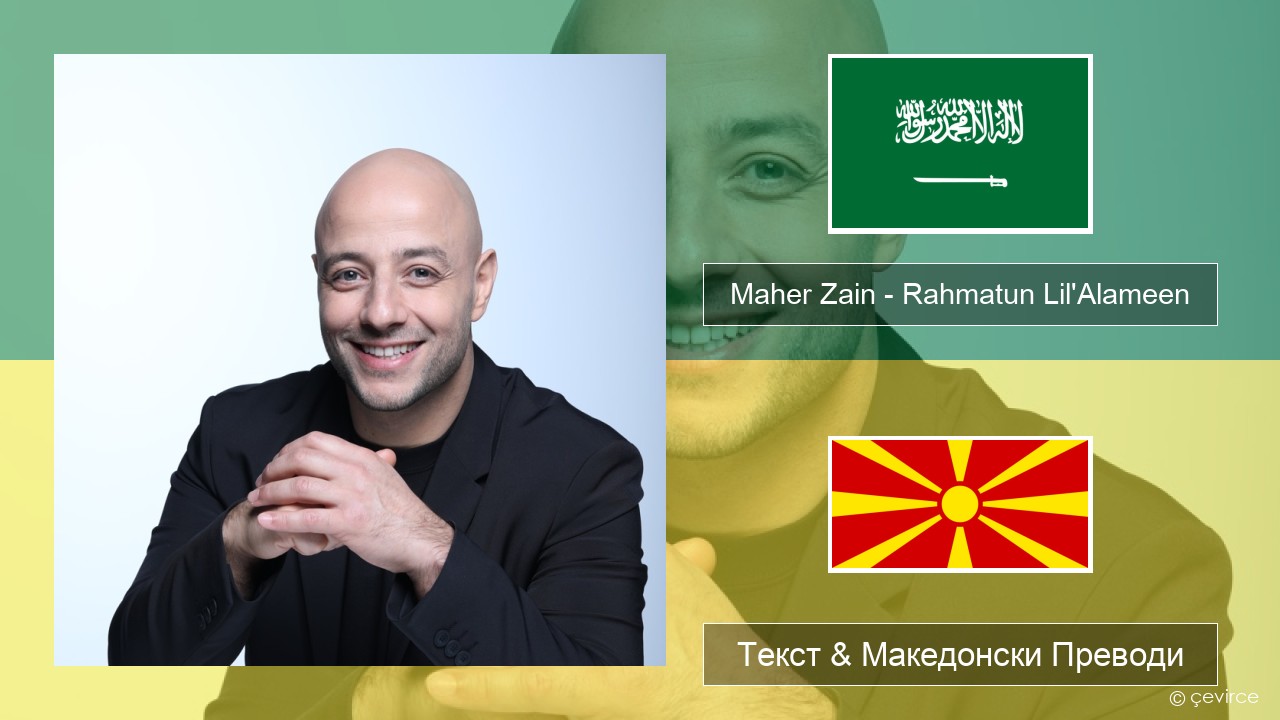 Maher Zain – Rahmatun Lil’Alameen Арапски Текст & Македонски Преводи