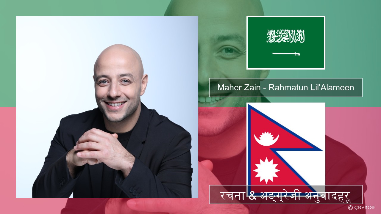 Maher Zain – Rahmatun Lil’Alameen अरबी रचना & अङ्ग्रेजी अनुवादहरू