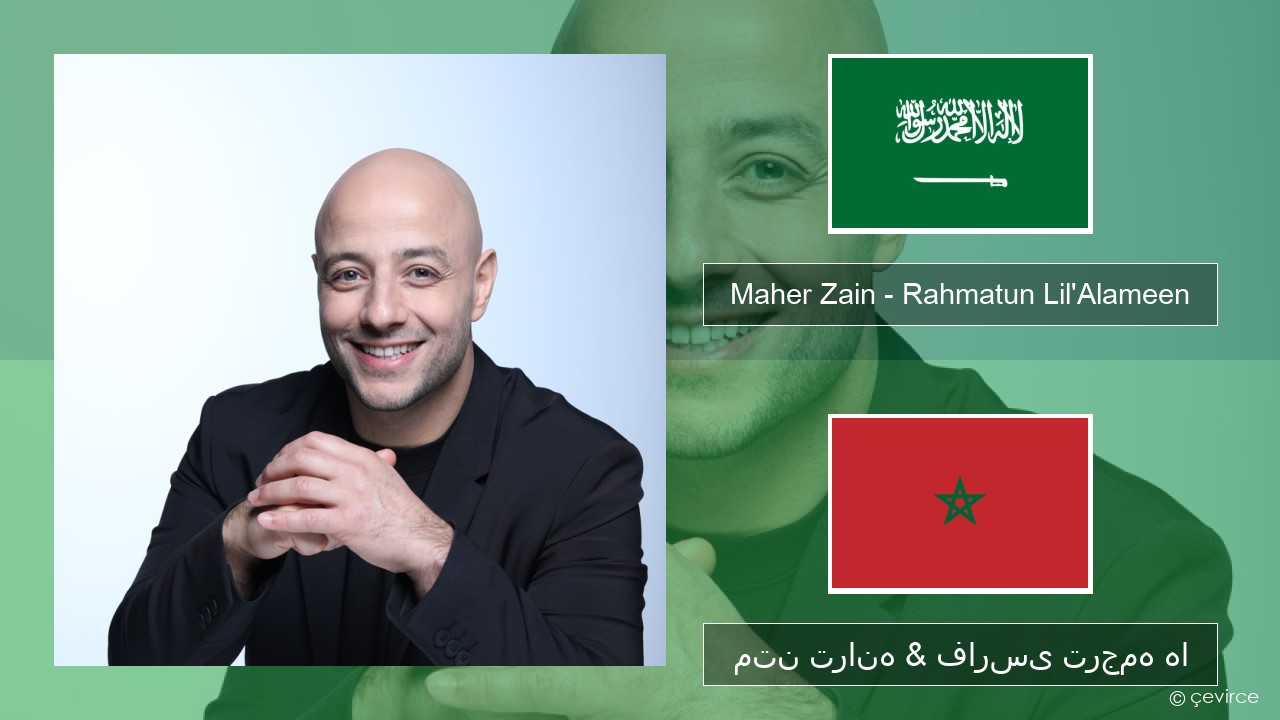 Maher Zain – Rahmatun Lil’Alameen عربی متن ترانه & فارسی ترجمه ها