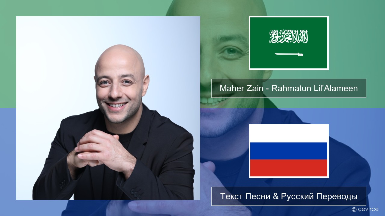 Maher Zain – Rahmatun Lil’Alameen Арабский язык Текст Песни & Русский Переводы