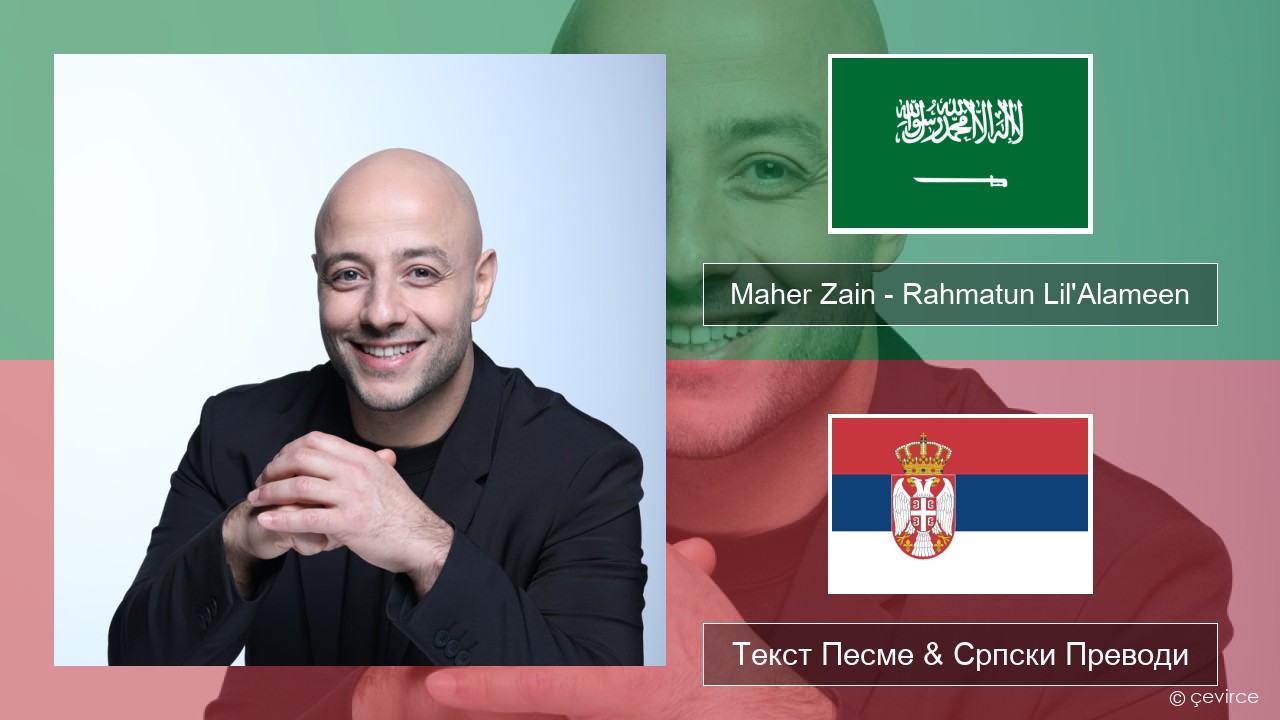 Maher Zain – Rahmatun Lil’Alameen Арапски језик Текст Песме & Српски Преводи