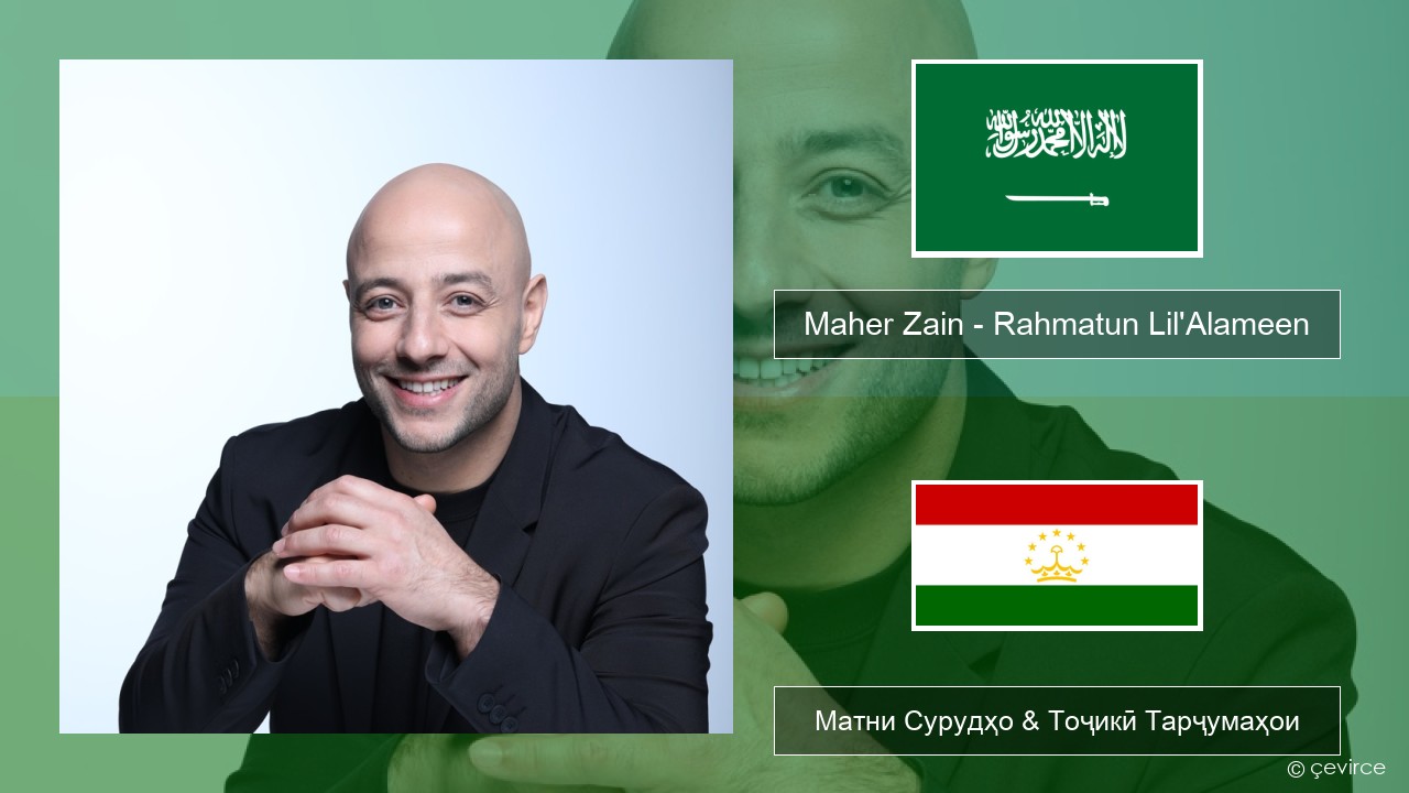 Maher Zain – Rahmatun Lil’Alameen Забони арабӣ Матни Сурудҳо & Тоҷикӣ Тарҷумаҳои