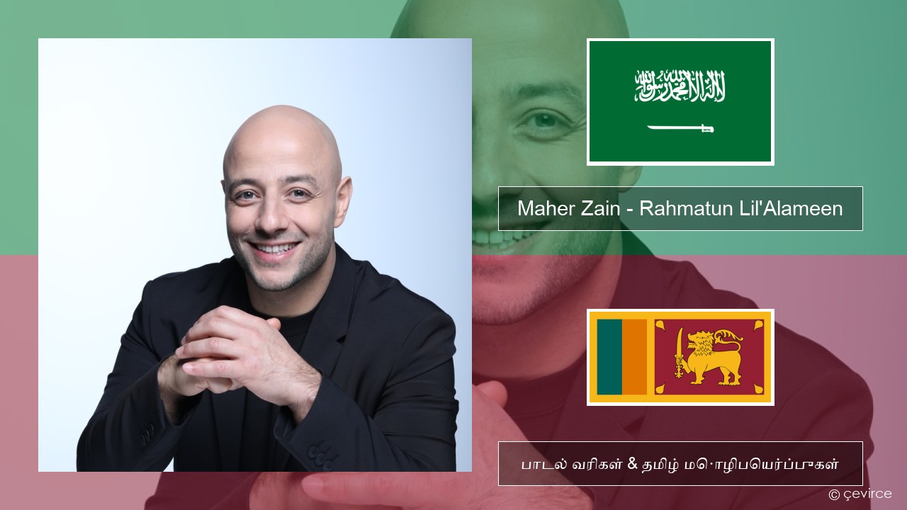 Maher Zain – Rahmatun Lil’Alameen அரபு பாடல் வரிகள் & தமிழ் மொழிபெயர்ப்புகள்