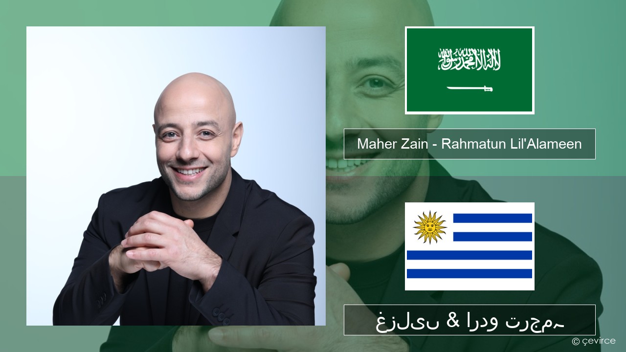 Maher Zain – Rahmatun Lil’Alameen عربی غزلیں & اردو ترجمہ