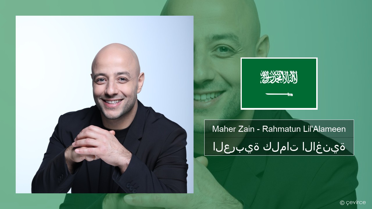 Maher Zain – Rahmatun Lil’Alameen العربية كلمات الاغنية