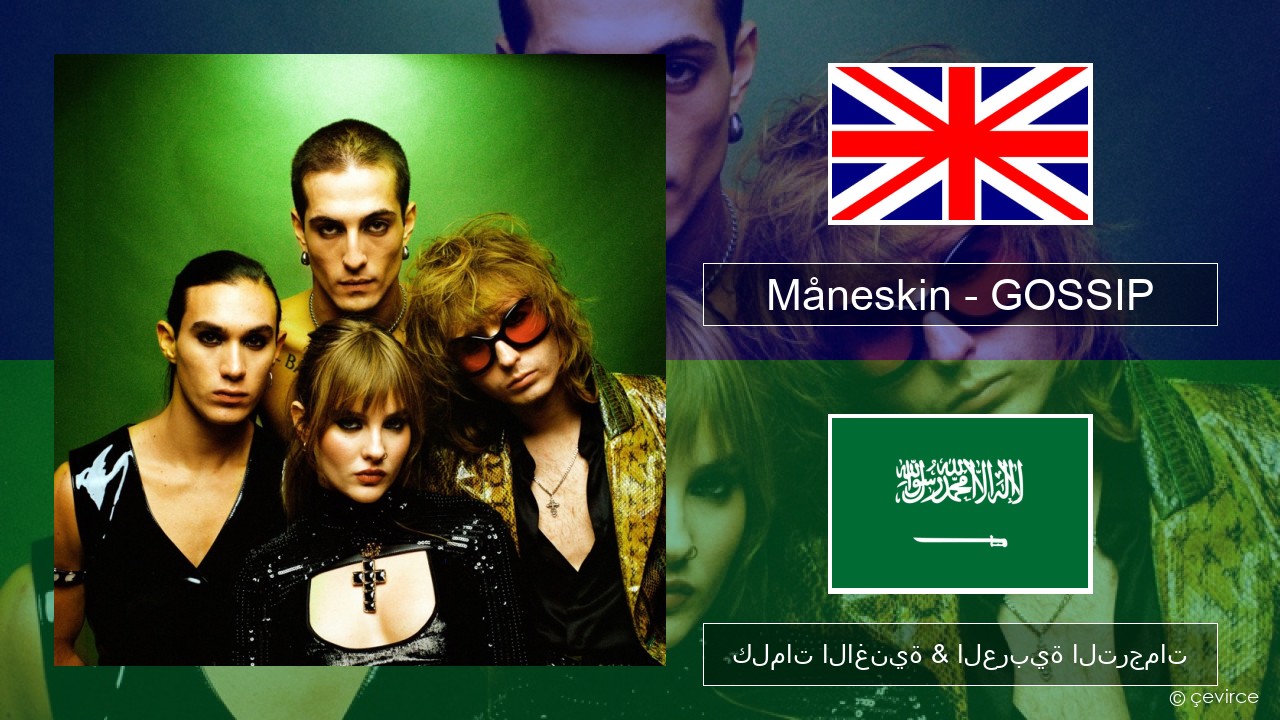 Måneskin – GOSSIP (feat. Tom Morello) العربية كلمات الاغنية & العربية الترجمات