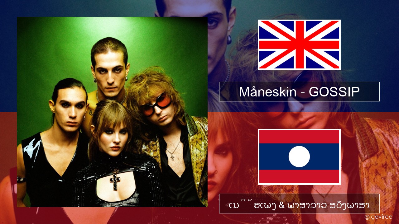 Måneskin – GOSSIP (feat. Tom Morello) ອັງກິດ ເນື້ອເພງ & ພາສາລາວ ສຽງພາສາ