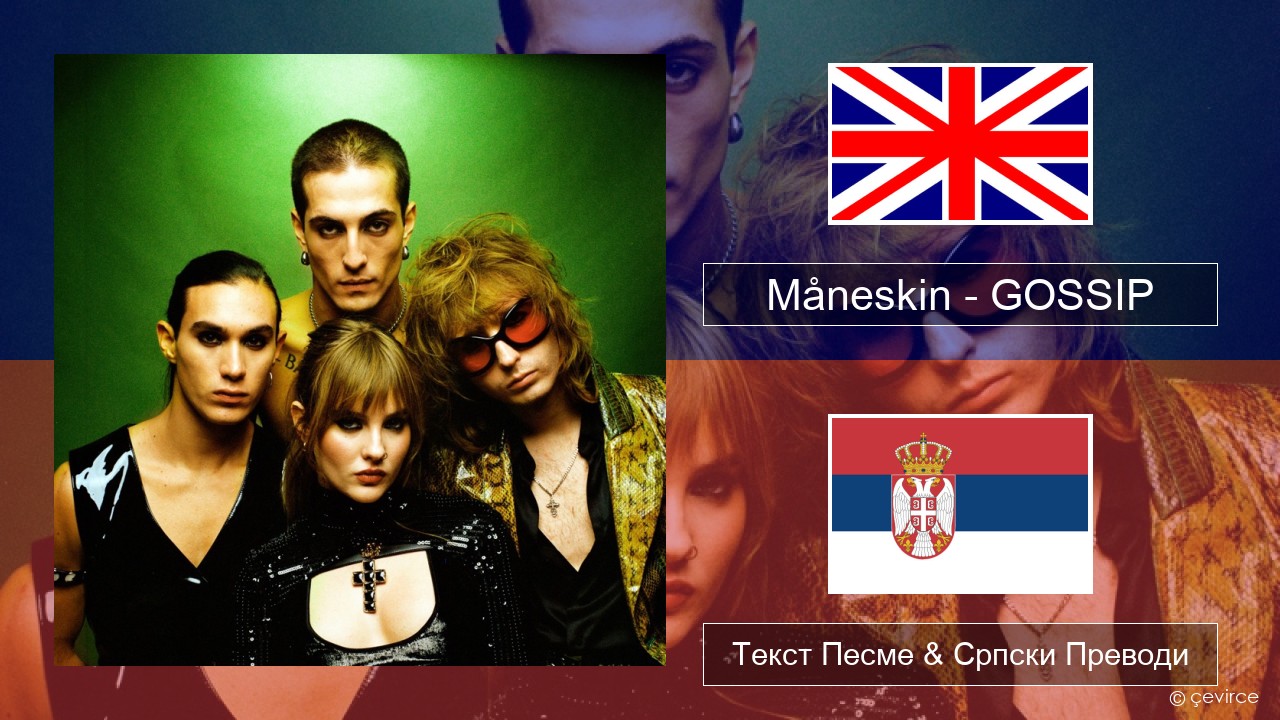 Måneskin – GOSSIP (feat. Tom Morello) Енглески Текст Песме & Српски Преводи