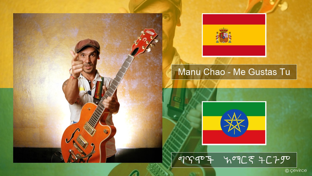 Manu Chao – Me Gustas Tu ስፓኒሽ ግጥሞች & አማርኛ ትርጉም