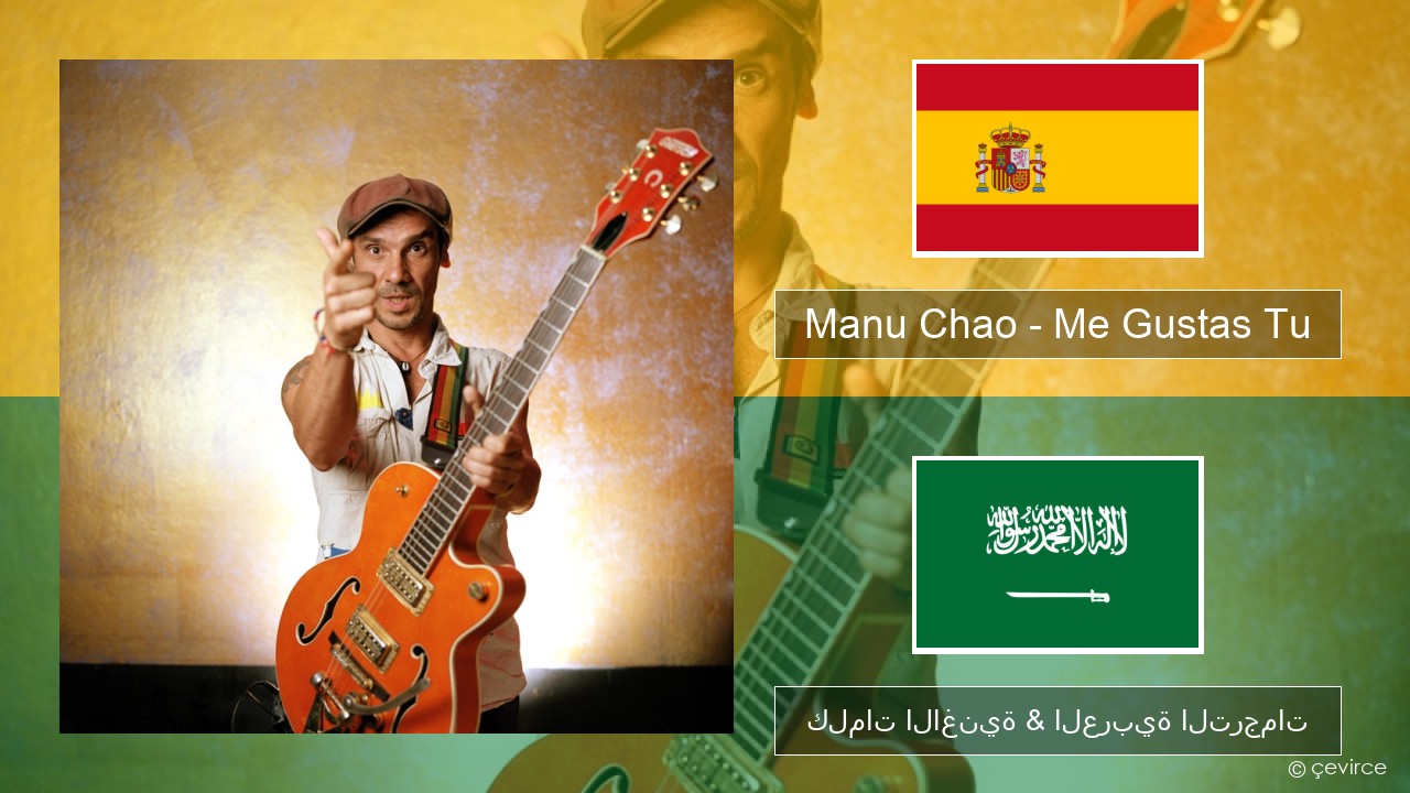 Manu Chao – Me Gustas Tu الإسبانية كلمات الاغنية & العربية الترجمات