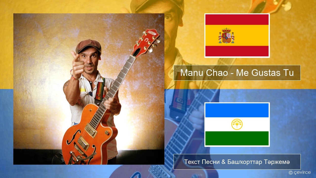 Manu Chao – Me Gustas Tu Испания Текст Песни & Башҡорттар Тәржемә