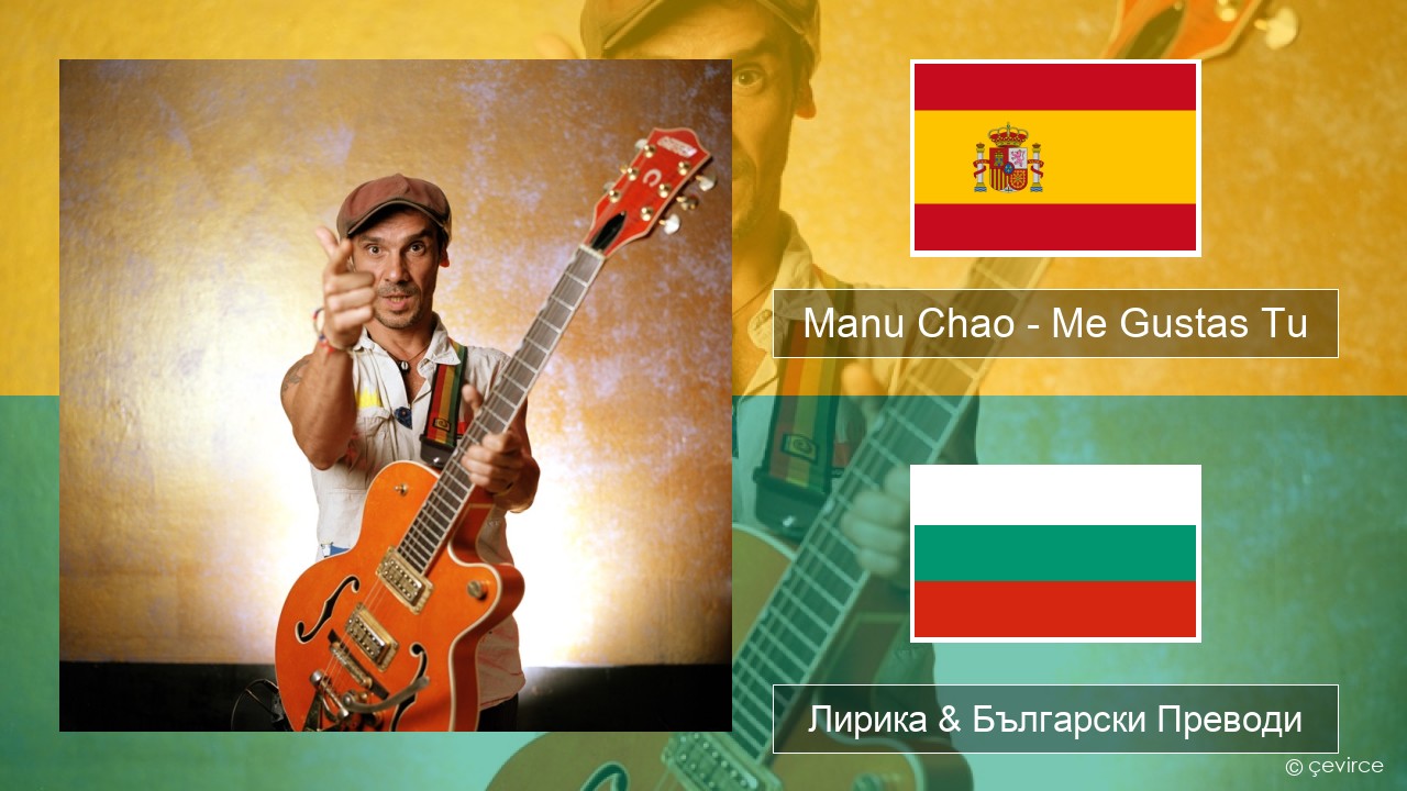 Manu Chao – Me Gustas Tu Испански Лирика & Български Преводи