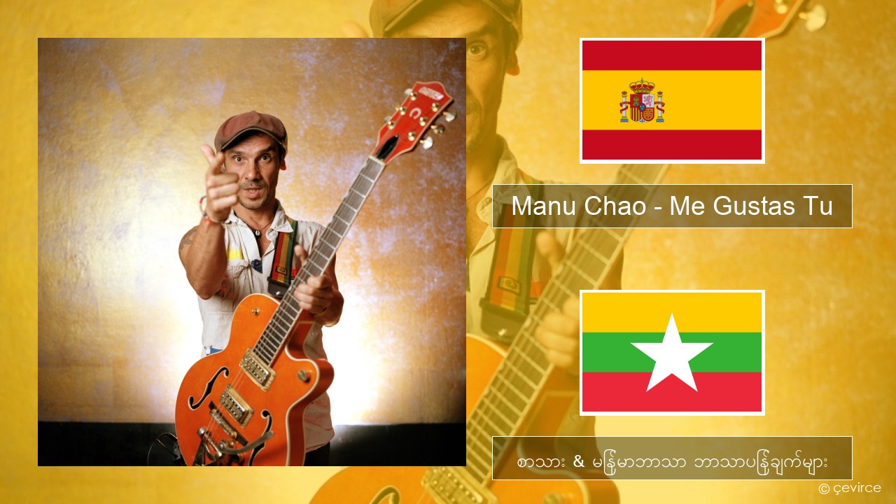 Manu Chao – Me Gustas Tu စပိန် စာသား & မြန်မာဘာသာ ဘာသာပြန်ချက်များ