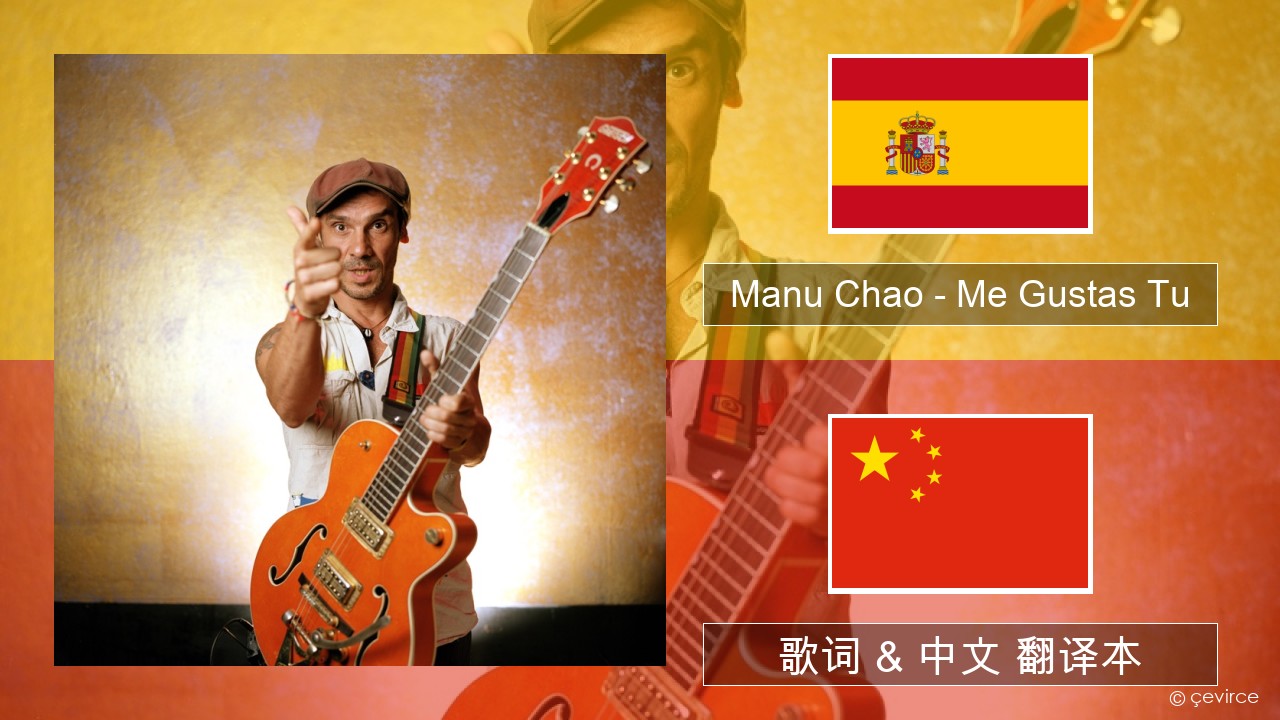 Manu Chao – Me Gustas Tu 西班牙语 歌词 & 中文 翻译本