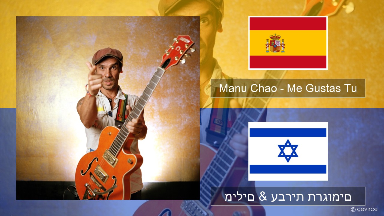 Manu Chao – Me Gustas Tu ספרדית מילים & עברית תרגומים