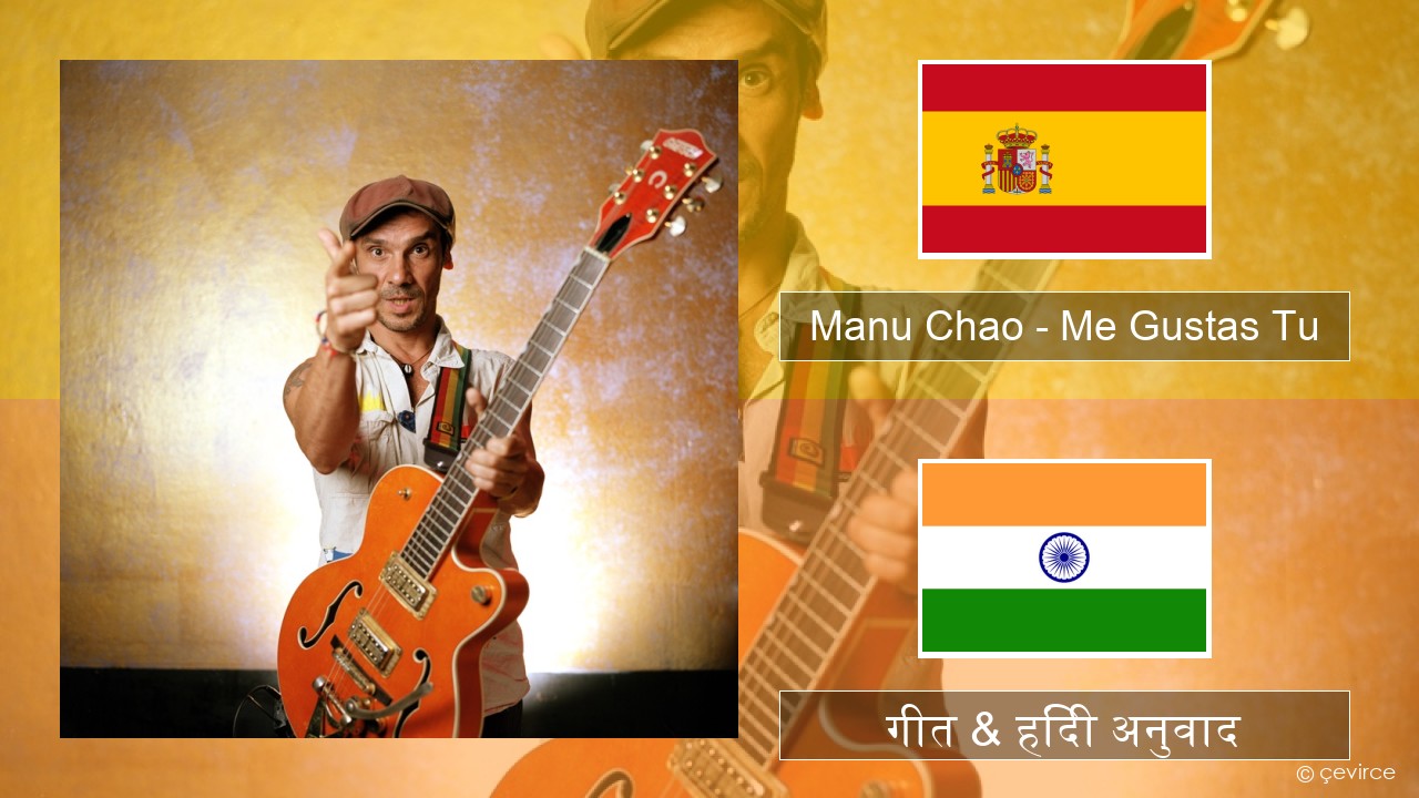 Manu Chao – Me Gustas Tu स्पेनिश गीत & हिंदी अनुवाद