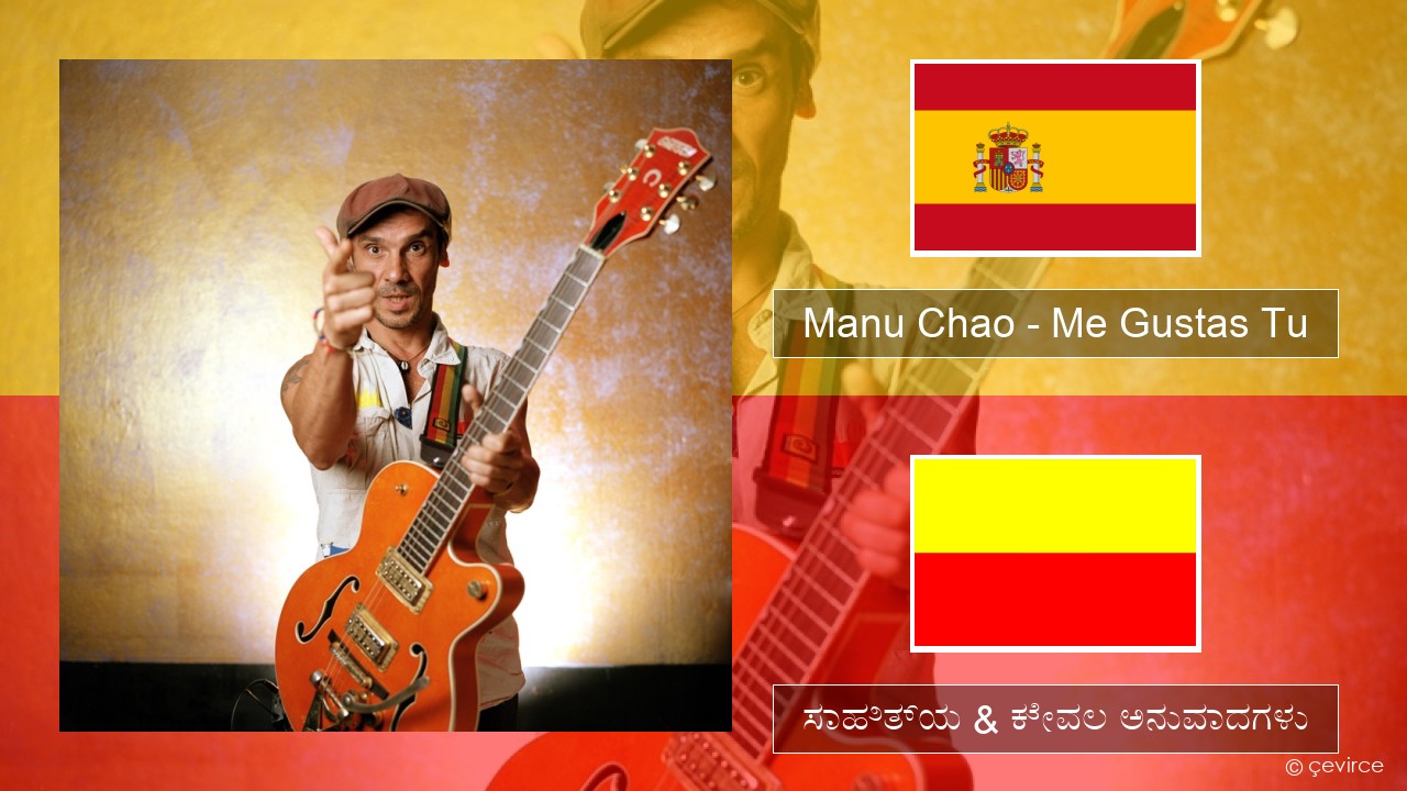 Manu Chao – Me Gustas Tu ಸ್ಪ್ಯಾನಿಷ್ ಸಾಹಿತ್ಯ & ಕೇವಲ ಅನುವಾದಗಳು