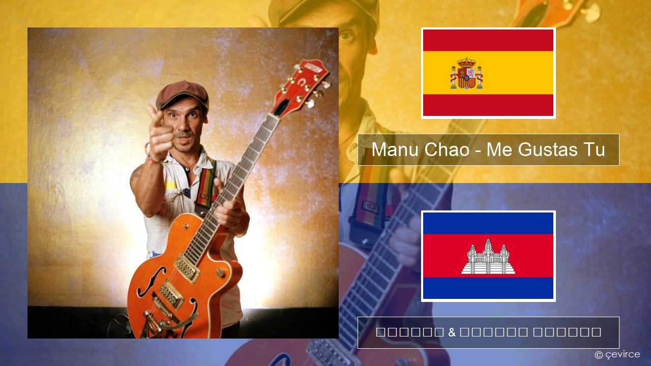 Manu Chao – Me Gustas Tu អេស្ប៉ាញ ចម្រៀង & នខ្មែរ បកប្រែ