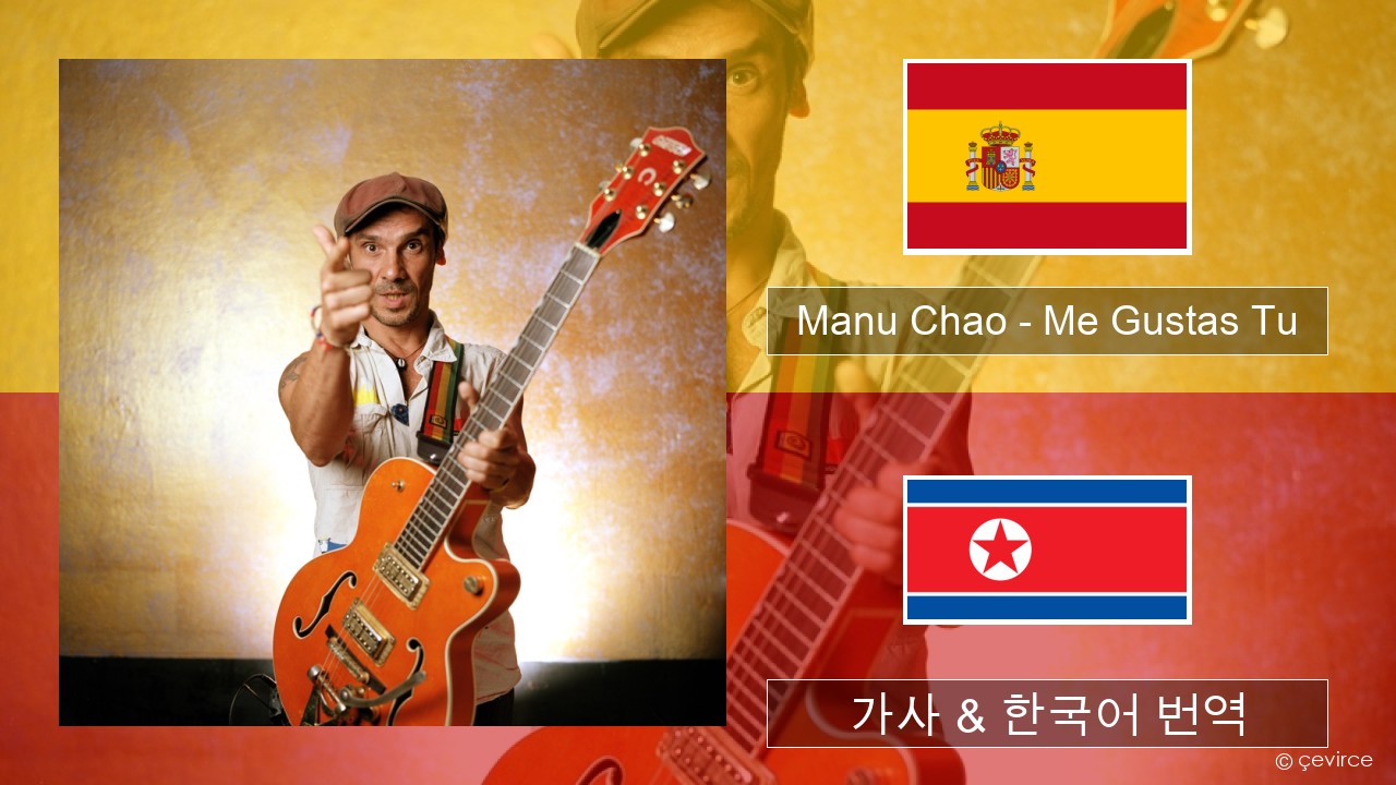 Manu Chao – Me Gustas Tu 스페인어 가사 & 한국어 번역