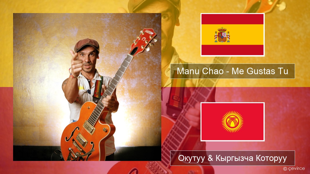 Manu Chao – Me Gustas Tu Испан тили Окутуу & Кыргызча Которуу