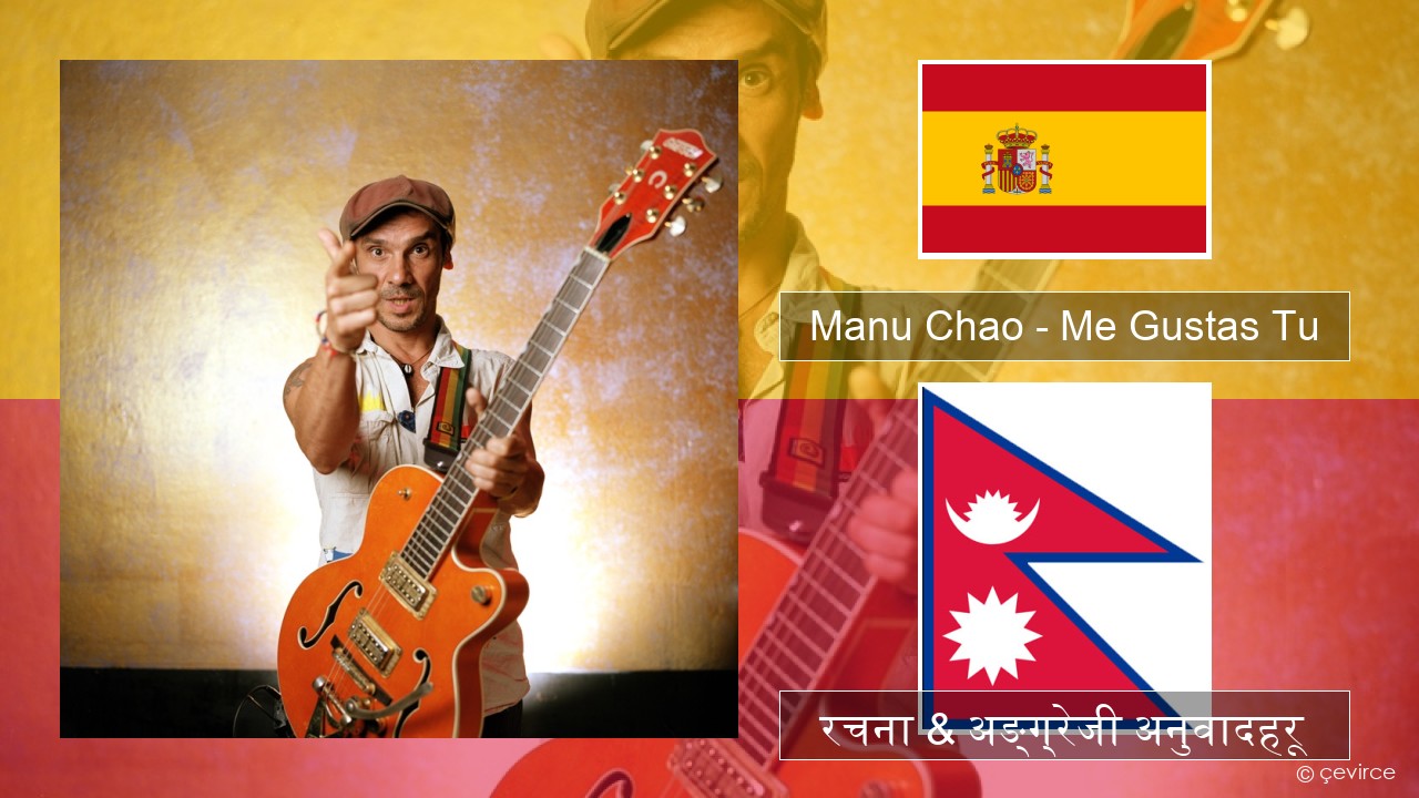 Manu Chao – Me Gustas Tu स्पेनिस रचना & अङ्ग्रेजी अनुवादहरू