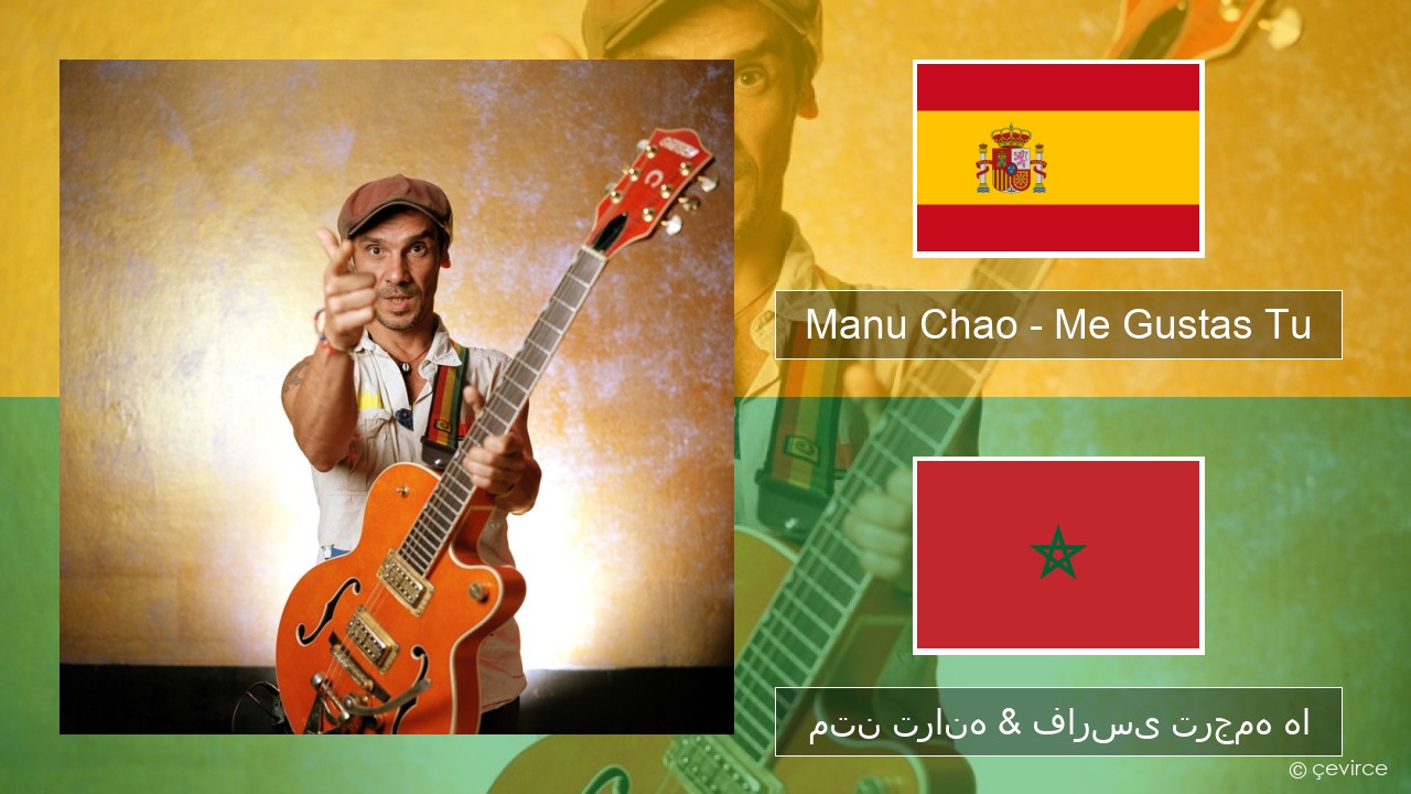 Manu Chao – Me Gustas Tu اسپانیایی متن ترانه & فارسی ترجمه ها