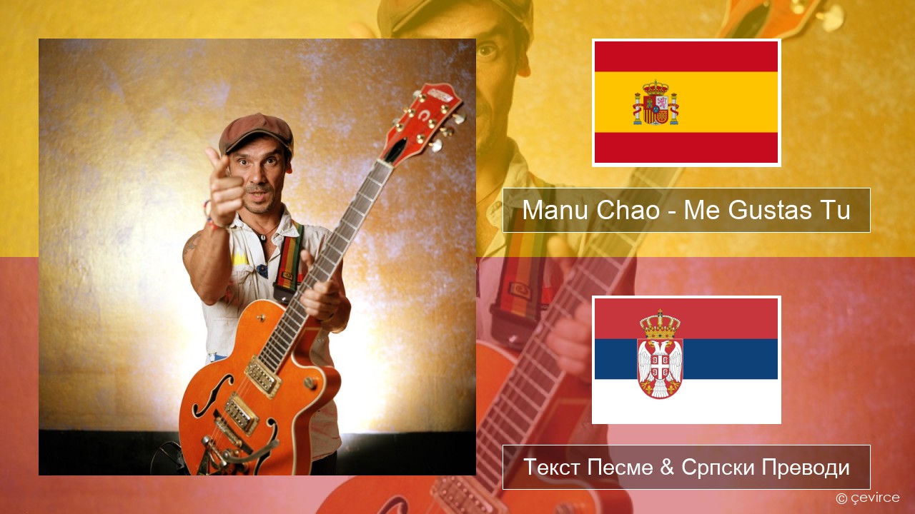 Manu Chao – Me Gustas Tu Шпански Текст Песме & Српски Преводи