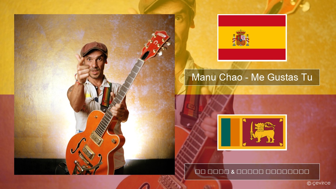 Manu Chao – Me Gustas Tu ස්පාඤ්ඤ පද රචනය & සිංහල පරිවර්තන