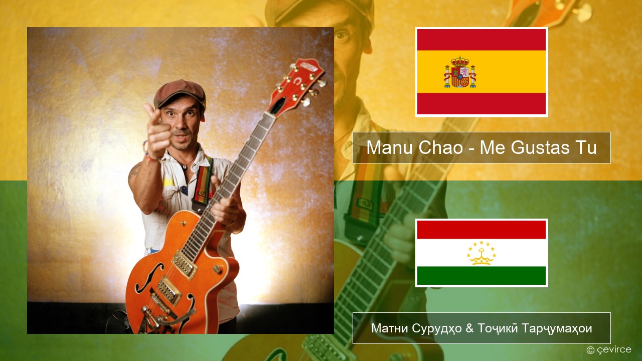 Manu Chao – Me Gustas Tu Испанӣ Матни Сурудҳо & Тоҷикӣ Тарҷумаҳои