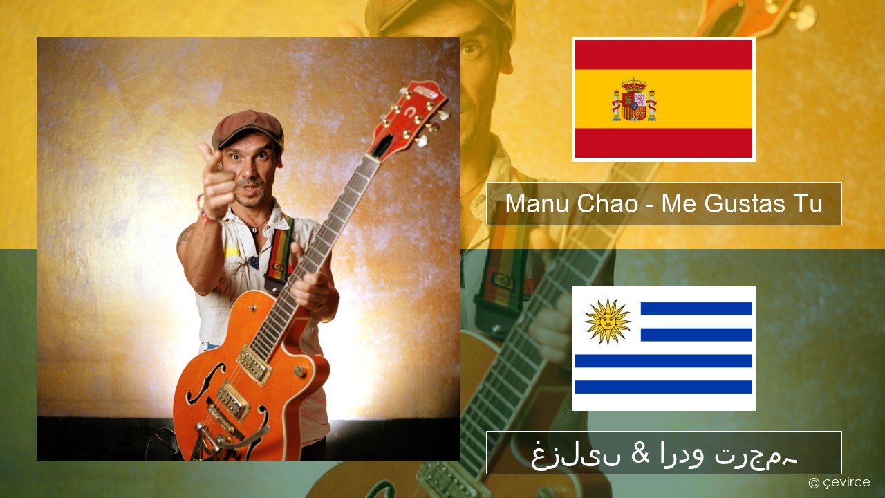 Manu Chao – Me Gustas Tu ہسپانوی غزلیں & اردو ترجمہ